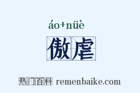 傲虐是什么意思的图片